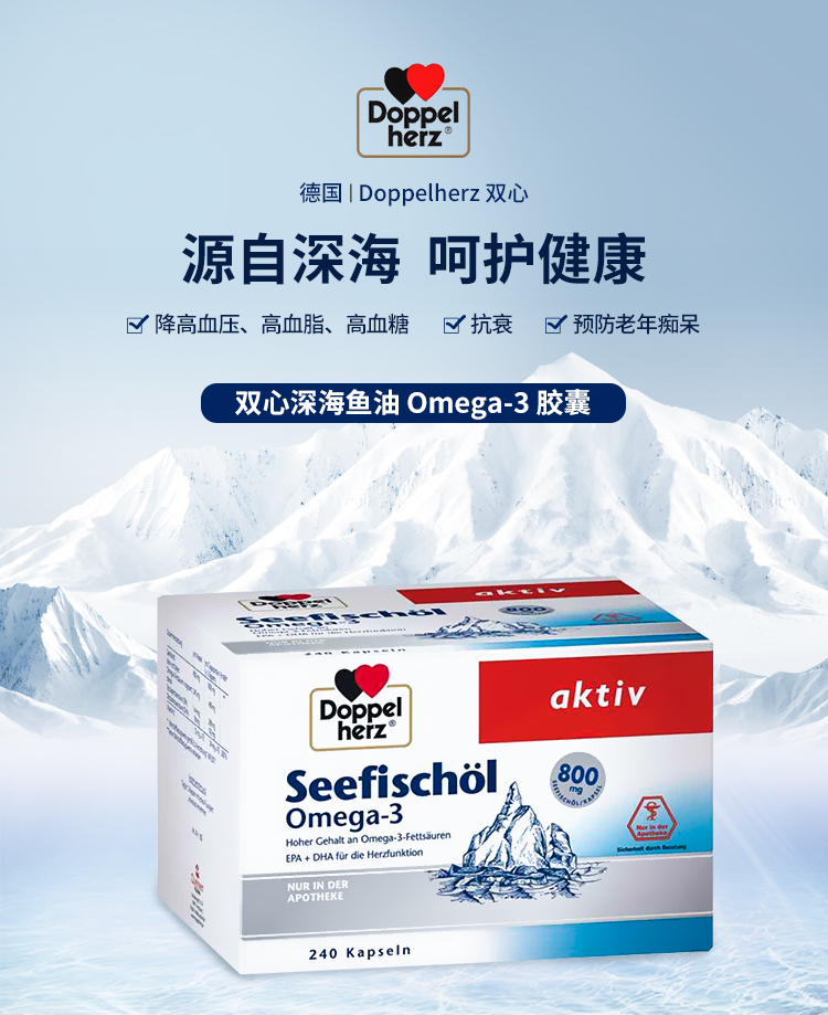 德国doppelherz 双心深海鱼油omega-3 800 mg 胶囊