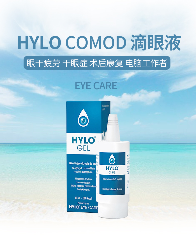 德國hylo-gel 海露透明質酸鈉保溼眼睛滴眼液